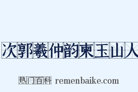 次郭羲仲韵柬玉山人是什么意思的图片